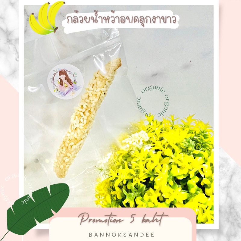 ภาพหน้าปกสินค้ากล้วยน้ำหว้าอบ สำหรับนก จากร้าน bannoksandee บน Shopee