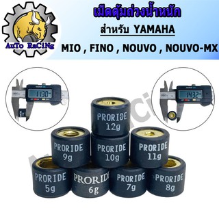 สินค้า เม็ดตุ้มถ่วงน้ำหนัก แต่ง สำหรับ YAMAHA MIO ,FINO ,NOUVO ,NOUVO-MX เบอร์ 5g - 12g น้ำหนักมาตราฐานรถแข่ง เลือกเบอร์ด้านใน