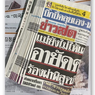 (แบ่งขาย 1 Kg) กระดาษหนังสือพิมพ์ไทย หนังสือพิมพ์เก่า สภาพใหม่ ไม่ผ่านการใช้งาน