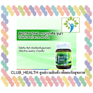 Biotin zinc ไบโอติน ซิงค์ คณะเภสัชจุฬา 90เม็ด รักษาสิว สิวอักเสบ ลดผมร่วง ผมขาดหลุดร่วง บำรุงผมเสีย บำรุงร่างกาย