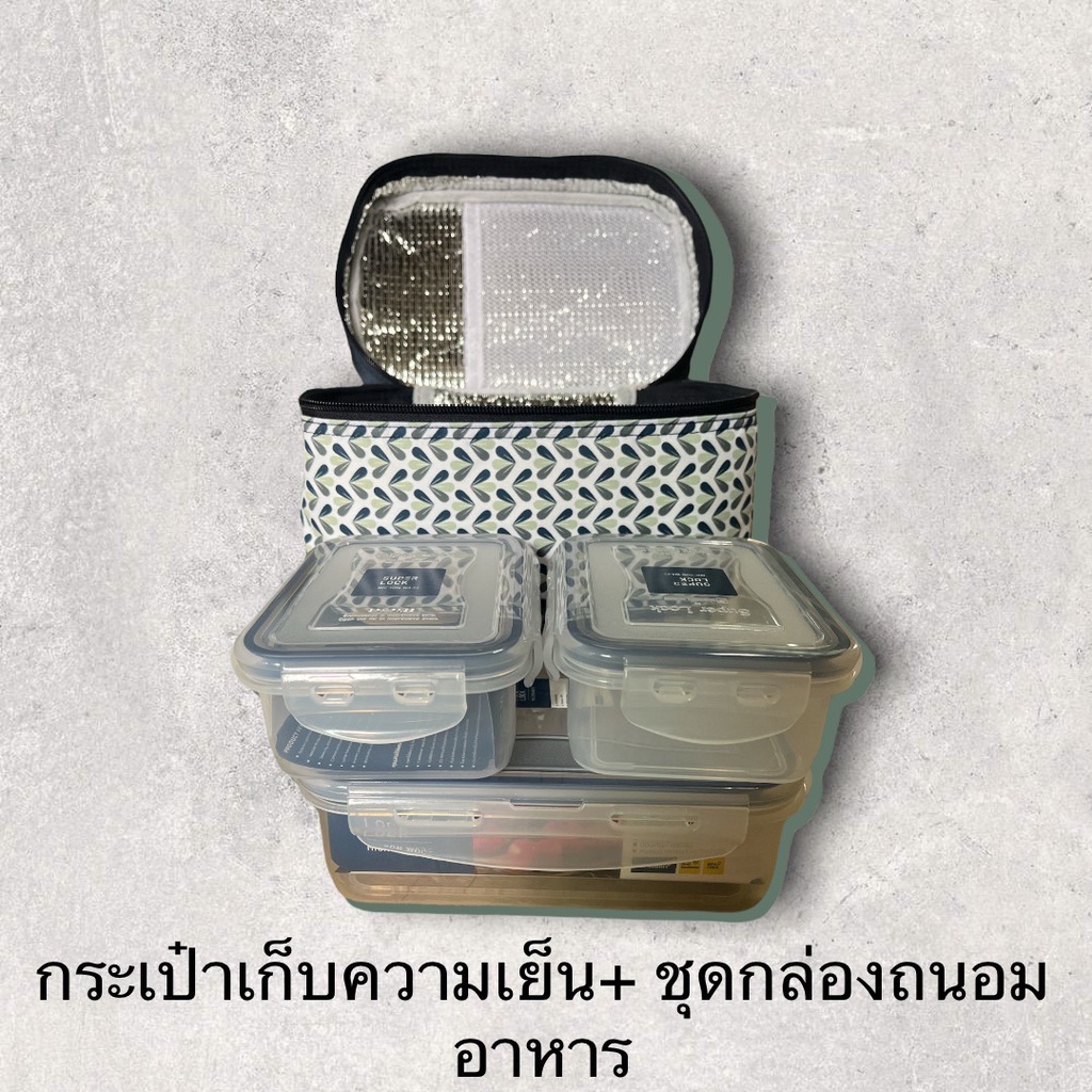 ชุดกล่องพลาสติก-กล่องเก็บอาหาร-กล่องถนอมอาหาร-กล่องmicrowave-กล่องอาหารกลางวัน-กระเป๋าปิกนิก-กล่องหนา-สินค้าผลิตในไทย
