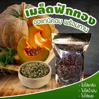 เมล็ดฟักทองออแกนิคอบใหม่ๆทุกวัน ขนาด 1,000 กรัม (สินค้าตามภาพค่ะ)