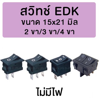 สินค้า สวิทช์ EDK 15x21 มิล (ไม่มีไฟโชว์)