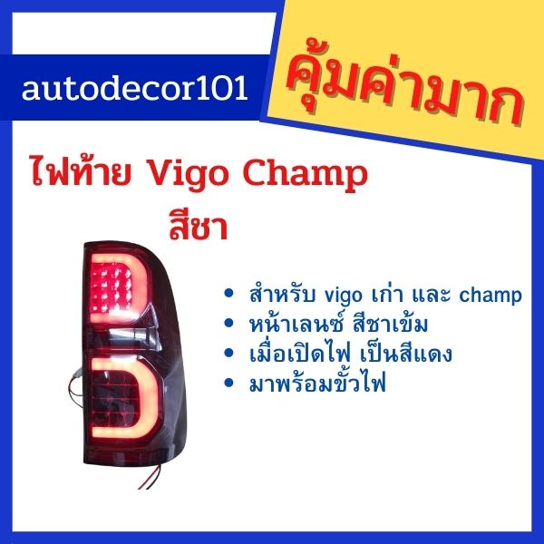 ไฟท้าย-ไฟท้ายแต่ง-สีชา-toyota-hilux-vigo-champ-วีโก้-แชมป์-สีชา