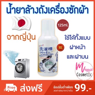 น้ำยาล้างถังเครื่องซักผ้า จากญี่ปุ่น 250ml. กลิ่นซัมเมอร์ Daiso