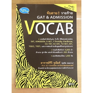 จับตาย! วายร้ายGAT&ADMISSION VOCAB (9786160819973)