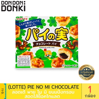 Lotte  pie no mi chocolate /  ลอตเต้ พาย โน มิ ขนมปังกรอบ สอดไส้ช็อคโกแลต