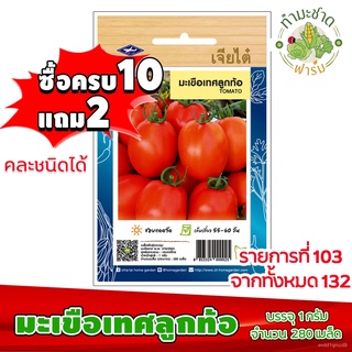 [10แถม2] เจียไต๋ เมล็ดพันธุ์ มะเขือเทศลูกท้อ Tomato ประมาณ 280 เมล็ด ตราเจียไต๋ เมล็ดพันธุ์ผัก เมล็ดผัก เมล็ดพืช ผักสวนค