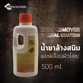 ภาพขนาดย่อของภาพหน้าปกสินค้าDraga น้ำยาล้างสนิมและเคลือบผิวโลหะ 500ml. จากร้าน tjantana บน Shopee ภาพที่ 1