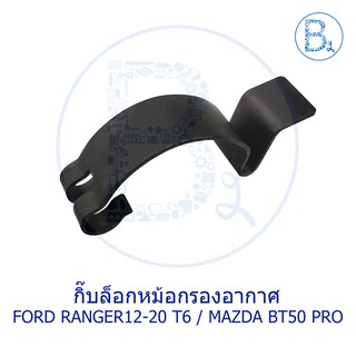 BX270 **อะไหล่แท้** กิ๊บล็อกหม้อกรองอากาศ FORD RANGER12-20 T6 / MAZDA BT50 PRO