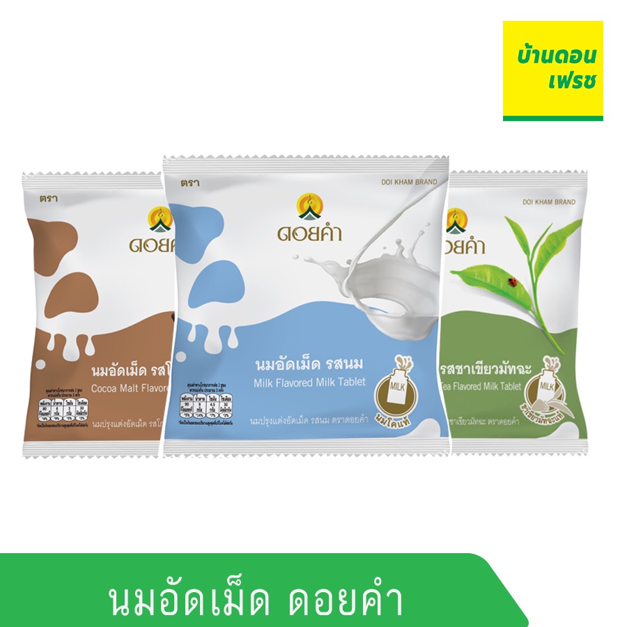 นมปรุงแต่งอัดเม็ด-20-กรัม-ตรา-ดอยคำ-รสนม-รสชาเชียว-รสช๊อกโกแลต