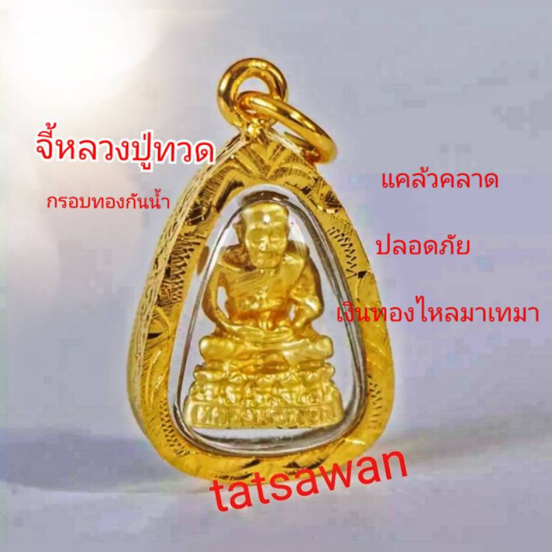 รูปภาพของจี้พระ(จี้พระศักดิ์สิทธิ์) S7 กรอบทองกันน้ำ ขนาด1.52cm. เหมาะกับสร้อยคอ 50 สต.- 1 บ. เสริมสิริมงคล ค้าขายร่ำรวยลองเช็คราคา