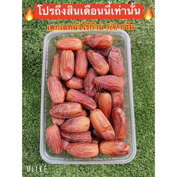 อินทผาลัม-เดทเลทนัวร์ไร้ก้าน-500g-1กิโล-โปรถูกสุด