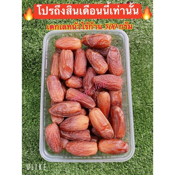 อินทผาลัม-เดทเลทนัวร์ไร้ก้าน-500g-1กิโล-โปรถูกสุด