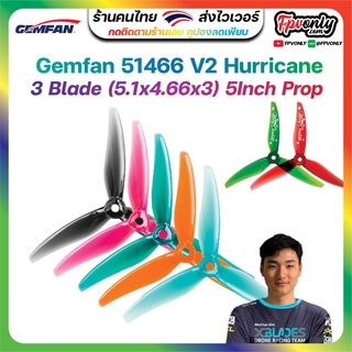 สินค้า 4ใบ Gemfan 51466 V2 Hurricane Durable 3 Blade (5.1x4.66x3) 5Inch Prop ใบพัด fpv racing drone freestyle เหนียว โดรนซิ่ง