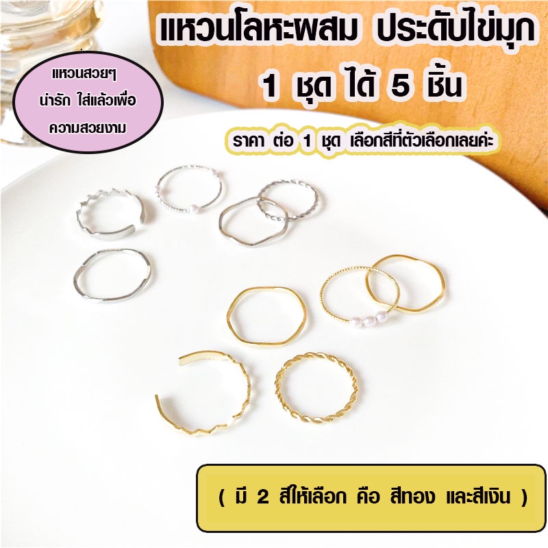 ภาพหน้าปกสินค้าแหวนโลหะผสม ประดับไข่มุก สีเงิน สีทอง สไตล์เกาหลี ชุด 5 ชิ้น แหวน แหวนเงิน แหวนแฟชั่น แหวนทอง เซตแหวน ชุดแหวนแฟชั่น