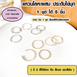 สินค้า แหวนโลหะผสม ประดับไข่มุก สีเงิน สีทอง สไตล์เกาหลี ชุด 5 ชิ้น แหวน แหวนเงิน แหวนแฟชั่น แหวนทอง เซตแหวน ชุดแหวนแฟชั่น