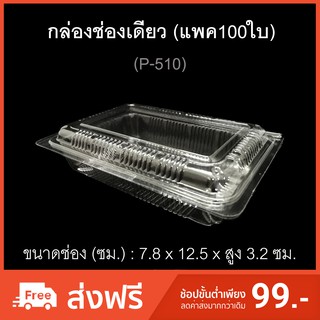 กล่องช่องเดียว บรรจุภัณฑ์พลาสติก กล่องเบเกอรี่ กล่องกล้วยตาก รหัสP-510 (แพค100ใบ)