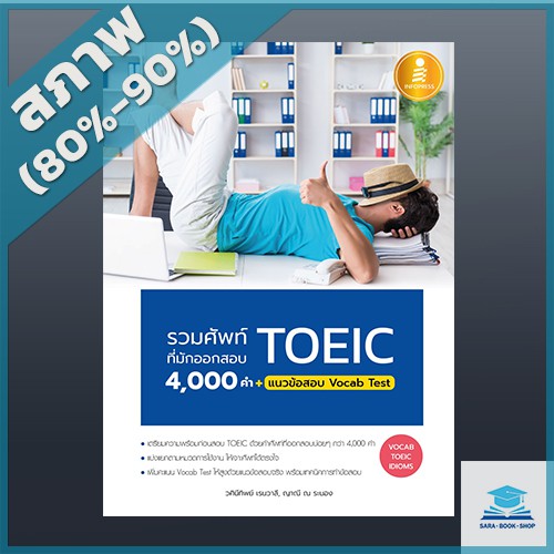 รวมศัพท์ที่มักออกสอบ-toeic-4000-คำ-แนวข้อสอบ-vocab-test-2009990