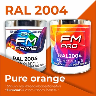 สี RAL2004 / RAL 2004 Pure Orange --- (ราคาต่อลิตร)