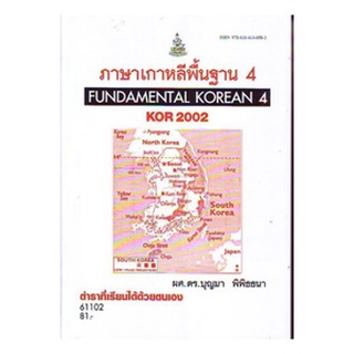 หนังสือเรียน ม ราม KOR2002 (KO202) 61102 ภาษาเกาหลีพื้นฐาน 4 (ตำราที่เรียนได้ด้วยตนเอง)