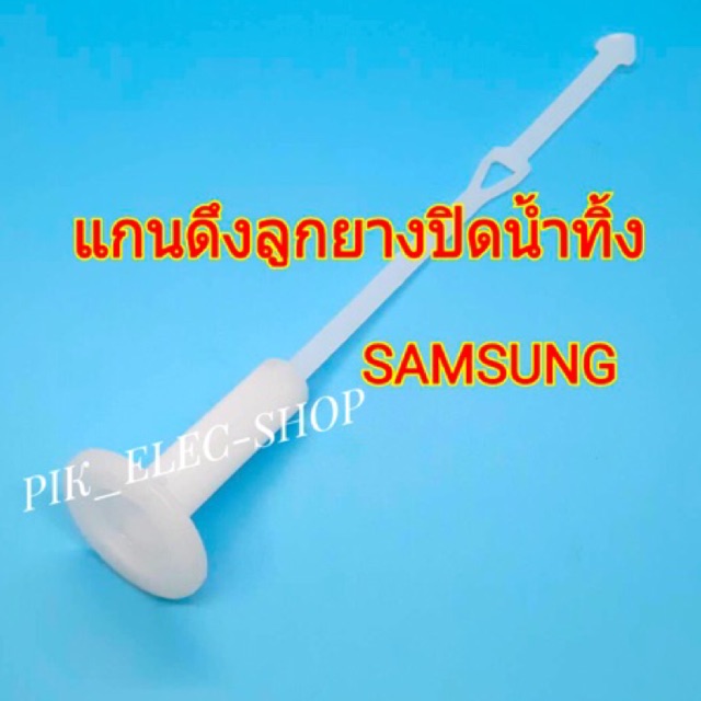 รูปภาพของแกนดึงลูกยางปิดน้ำทิ้ง Samsung แกนดึงซัมซุง แกนซัมซุง ที่ดึงลูกยางทิ้งน้ำ แกนลูกยางSamsung แกนดึงทิ้งน้ำ แกนดึงน้ำทิ้งลองเช็คราคา