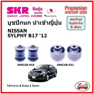 บูชปีกนกล่าง ตรงรุ่น NISSAN SYLPHY นิสสัน เซลฟี่ ปี 2012 ของแท้ญี่ปุ่น