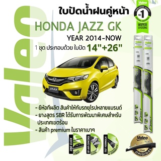 🔥!! อันดับหนึ่งจากฝรั่งเศส !!🔥 ใบปัดน้ำฝน คู่หน้า VALEO FIRST ก้านอ่อน สำหรับรถ HONDA JAZZ ขนาด 14”+26” ปี 2014-2022