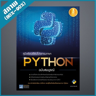 คู่มือเรียนเขียนโปรแกรมภาษา Python ฉบับสมบูรณ์ (4871069)