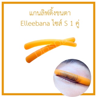 ภาพขนาดย่อของภาพหน้าปกสินค้าแกนลิฟติ้งขนตา แกนดัดขนตา Elleebana ไซส์ S 1 คู่ จากร้าน dospabeauty บน Shopee