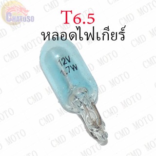 หลอดไฟเกียร์ T6.5 12v1.7w (LIGHT BLUE) ราคาส่ง!!!