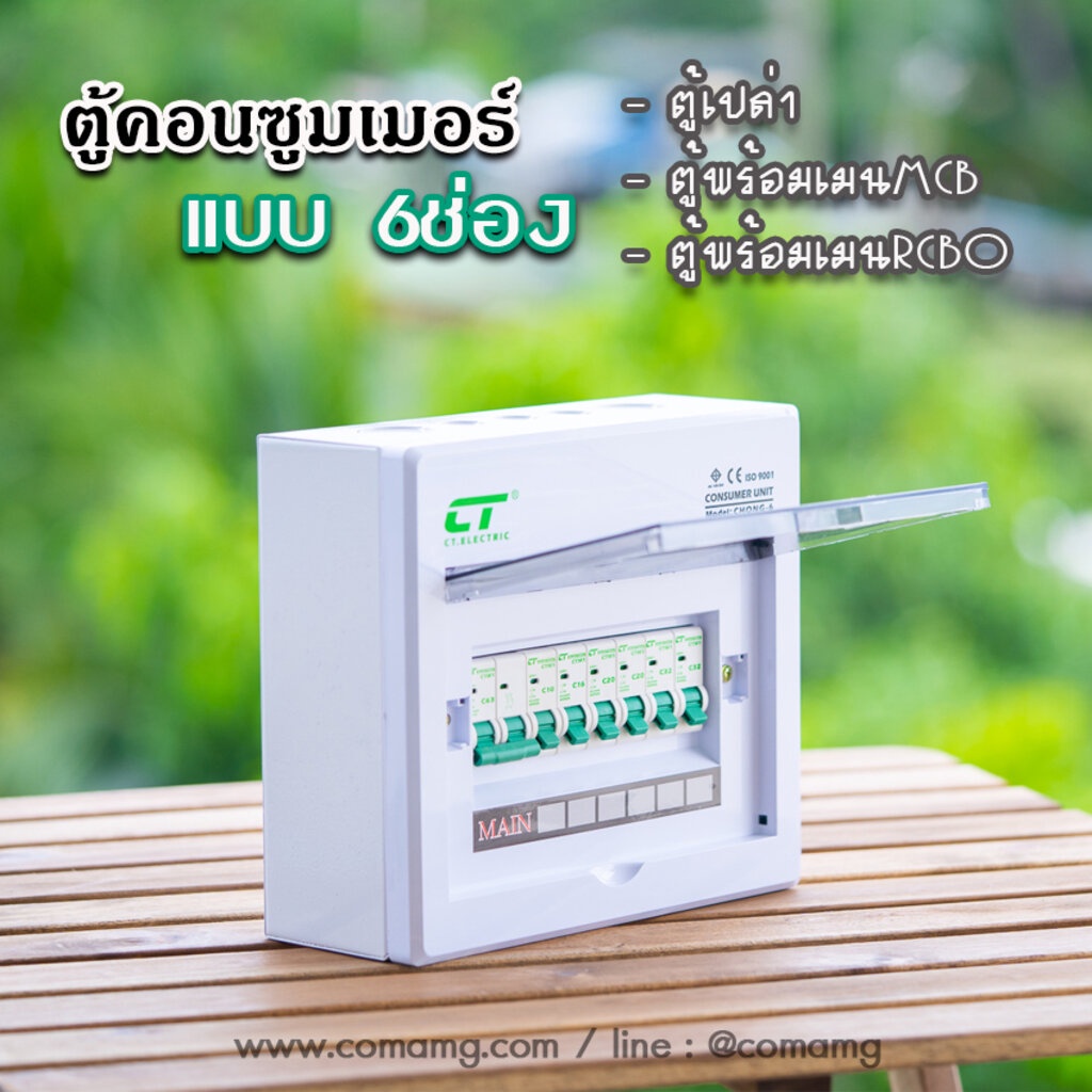 ตู้คอนซูมเมอร์-ct-แบบ-6ช่องพร้อมลูกเซอร์กิต-เมนธรรมดา-เมนกันดูดrcbo-ตู้consumer-unit