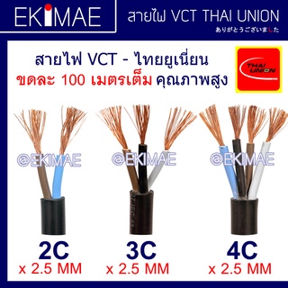 สายไฟ VCT 2C 3C 4C x 2.5 THAI UNION ไทยยูเนี่ยน แท้ 100% ( 1 ขด = 100 เมตร ) คุณภาพสูง สายไฟอ่อน สายไฟ VCT สายไฟกลมดำ