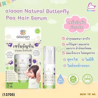 (13705) aiaoon (ไออุ่น) เซรั่มอัญชันบำรุงผม สำหรับเด็ก (15ml.)