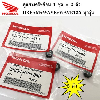 3 ตัว ลูกยางครัชก้อน DREAM+WAVE+WAVE125+WA125I+DREAM125