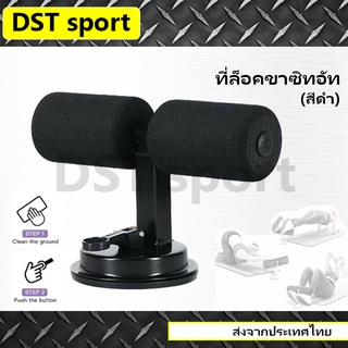 เครื่องบริหารหน้าท้อง ซิทอัพ เอนกประสงค์ ล็อคสูญญากาศ (สีดำ) sit up resistance