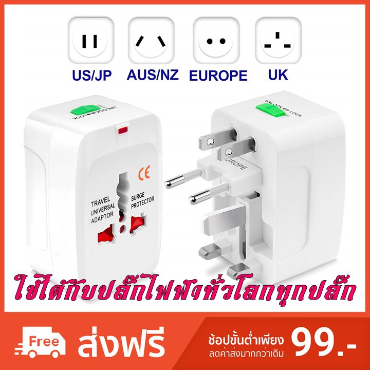 travel-universal-adapter-plug-ปลั๊กแปลงใช้ได้กับปลั๊กทั่วโลก