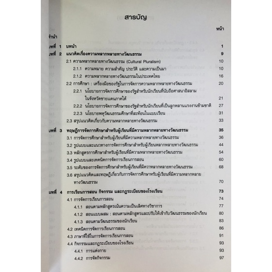 โรงเรียนหลากวัฒนธรรมนโยบายการจัดการศึกษาของรัฐไทยในสังคมพหุวัฒนธรรม-9789740337805