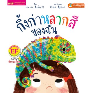 ภาพขนาดย่อของสินค้าMISBOOK หนังสือนิทานเรื่อง กิ้งก่าหลากสีของฉัน