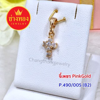 จี้เพชร pink Gold ทองโคลนนิ่ง ทองไมครอน ทองชุบ  ทองปลอม ทองหุ้ม เศษทอง