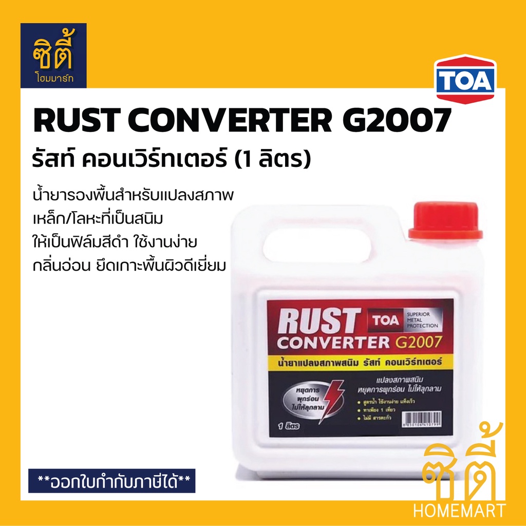 toa-rust-converter-g2007-น้ำยาแปลงสภาพสนิม-1-ลิตร-ทีโอเอ-รัสท์-คอนเวิร์ทเตอร์-1-4-กล-น้ำยาแปลงสนิม-หยุดสนิม