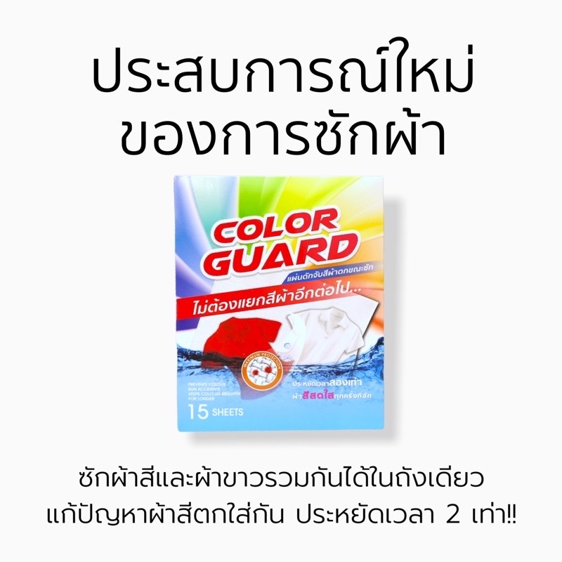 ภาพหน้าปกสินค้า️ COLOR GUARD Sheets for Laundry แผ่นซับสีตก แผ่นดักจับสีผ้าตกขณะซัก แผ่นดูดสี กันสีตกผ้า คัลเลอร์การ์ด colorguard จากร้าน colorguard.th บน Shopee