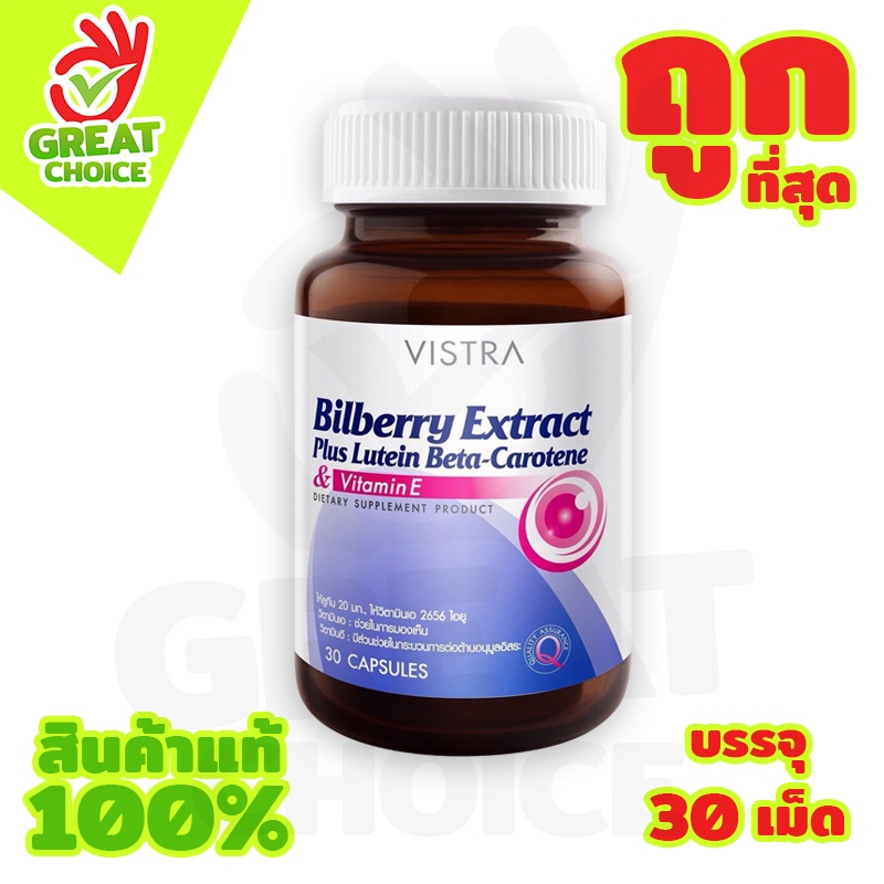 Vistra Bilberry Extract plus Lutein BetaCarotene บำรุงสายตา ต่อต้าน