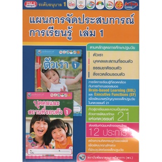 คู่มือครู แผนการจัดประสบการณ์การเรียนรู้ อนุบาล 1 เล่ม 1(พว)