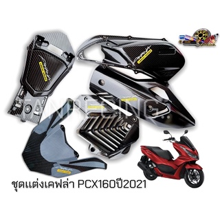 ภาพขนาดย่อของสินค้าPCX 160ปี 2021 ชุดเเต่งเคฟล่า+สติ๊กเกอร์คาร์บอน ครอบกรอง,ครอบหม้อน้ำ,กันร้อนท่อไอเสีย,ครอบถังน้ำมัน,ฝาปิดช่องเติมน้ำมัน,