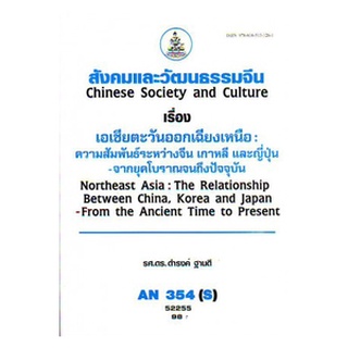 ตำราเรียน ม ราม AN354 ( S ) ANT3054 ( S ) 52255 สังคมและวัฒนธรรมจีน หนังสือเรียน ม ราม หนังสือ หนังสือรามคำแหง