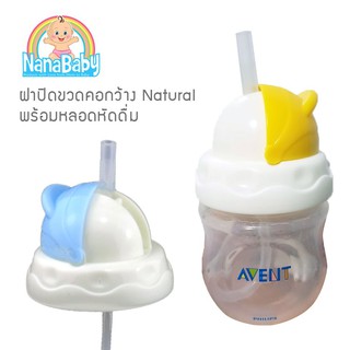 หลอดหัดดื่มพร้อมฝาครอบเปลี่ยนขวดนมคอกว้างเอเว้นรุ่นNatural