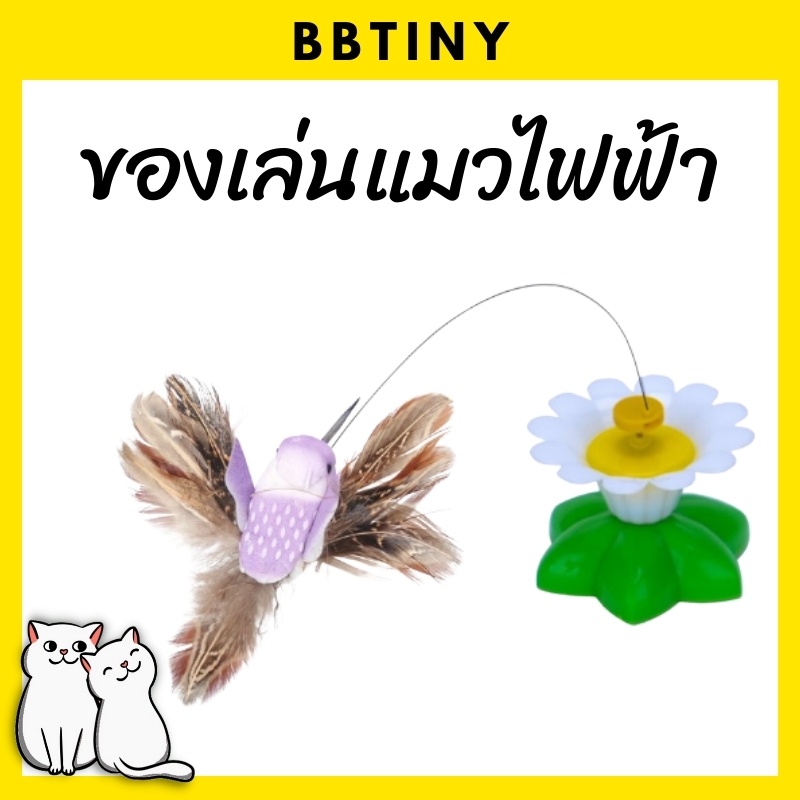ภาพหน้าปกสินค้าBBTINY - ของเล่นแมว ไฟฟ้า Interactive เสริมสร้างทักษะ มี 2 แบบ นกฮัมมิ่งเบิร์ด และ ผีเสื้อ