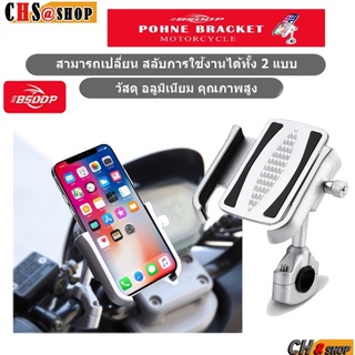 BSDDP ที่ยึดโทรศัพท์มือถือมอเตอร์ไซค์ 2in1 ใช้ได้ 2 ระบบ Aluminum 360 ° วัสดุ อลูมิเนียมคุณภาพ ที่จับมือถือมอเตอร์ไซด์