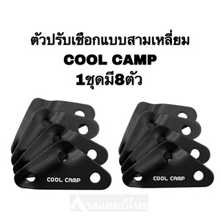 ตัวปรับเชือกแบบสามเหลี่ยมอลูมิเนียม Cool Camp